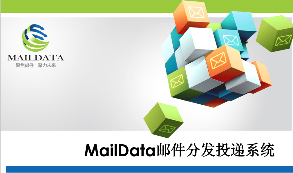 MailData邮件分(fēn)发投递